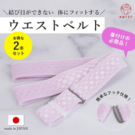 ウエストベルト 2本セット 腰紐 ゴム 日本製 並尺 ゴムベルト ピンク 着付け小物 着物 和装 浴衣 ゆかた 和服 腰ひも こしひも 伸縮 伸びる 礼装 おしゃれ 和装小物 2本組 フリーサイズ あづま姿 通年用 大人 レディース 女性 送料無料