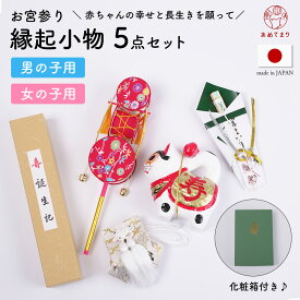 お宮参り 小物 5点セット 日本製 [犬張子 でんでん太鼓 熨斗扇子 お守り袋 誕生記] 化粧箱 お太鼓 女児 男児 小物 扇子 うちわ たいこ 命名書 お守り 男の子 女の子 初着 熨斗目 一ツ身 100日参り きもの 産着 着物飾り 出産祝 送料無料