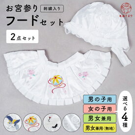 【待望の再入荷】お宮参り フードセット 2点セット 涎掛け 帽子 白 刺繍 入り 洗える 産着 女児 男児 男女兼用 よだれ掛け スタイ エプロン 洋フード 帽子スタイセット ベビー 男の子 女の子 鶴 毬 鷹 赤ちゃん 宮参り 100日参り 初着 お詣り のしめ 熨斗目 一ツ身 送料無料