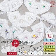 【待望の再入荷】お宮参り フードセット 2点セット 涎掛け 帽子 白 刺繍 入り 洗える 産着 女児 男児 男…