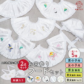 【待望の再入荷】お宮参り フードセット 2点セット 涎掛け 帽子 白 刺繍 入り 洗える 産着 女児 男児 男女兼用 よだれ掛け スタイ エプロン 洋フード 帽子スタイセット ベビー 男の子 女の子 鶴 毬 鷹 赤ちゃん 宮参り 100日参り 初着 お詣り のしめ 熨斗目 一ツ身 送料無料