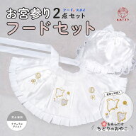 【新作】お宮参り フードセット 2点セット 男女兼用 ちどり柄 ナチュラル 帽子 よだれ掛け フード スタイ…