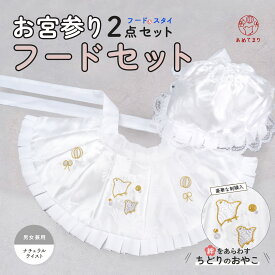 【新作】お宮参り フードセット 2点セット 男女兼用 ちどり柄 ナチュラル 帽子 よだれ掛け フード スタイ 洗える ベビードレス 白 刺繍 入り 産着 女児 男児 帽子スタイセット 男の子 女の子 千鳥 毬 リボン 赤ちゃん 宮参り 100日参り 初着 お詣り 熨斗目 一ツ身 送料無料
