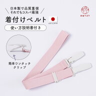 着付けベルト 日本製 着物ベルト ゴム 衿元 着崩れ防止 きものベルト 着付け小物 高品質 クリップ 和装ベ…