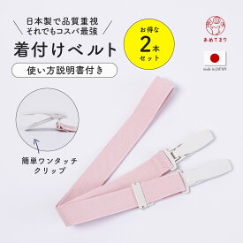 着付けベルト 【2本セット】日本製 ゴム 衿元 着付けベルト 着崩れ防止 着物ベルト ゴム プラスチック 着物 礼装 浴衣 おしゃれ かわいい 通年 大人 子ども レディース ジュニア 女性 ピンク 和装ベルト 着付け小物 和装小物 フリーサイズ 伸縮 セット まとめ買い