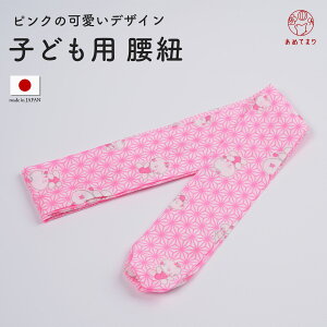 腰紐 子ども用 日本製 1本 童柄 ポリエステル 着付け小物 和装小物 和柄 着物 3歳〜5歳 7歳 10歳 子供 女の子 男の子 腰ひも こしひも 女児 男児 兼用