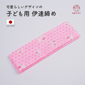 伊達締め 子ども用 日本製 童柄 ポリエステル 着付け小物 和装小物 七五三 卒園 卒業式 入学式 和柄 着物 3歳 5歳 7歳 10歳 子供 女の子 女児 753 伊達じめ だてじめ 通年用 キッズ 送料無料