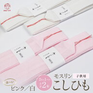 子ども用 腰紐【2本セット】モスリン 腰ひも 着付け 小物 白 ピンク キッズ 子供 男の子 女の子 七五三 …