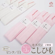 子ども用 腰紐 モスリン【3本セット】お子さま用 腰ひも 着付け 小物 白 ピンク キッズ 子供 男の子 女の…