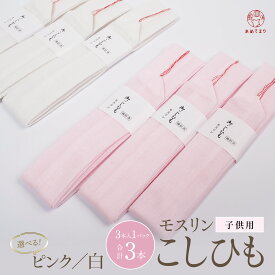 子ども用 腰紐 モスリン【3本セット】お子さま用 腰ひも 着付け 小物 白 ピンク キッズ 子供 男の子 女の子 七五三 浴衣 夏祭り 花火大会 卒園式 卒業式 袴 入学式 おゆうぎ会 淡色 2本組 和装小物 着物 男女兼用 3歳 5歳 7歳 小学生 中学生 細身の大人にも 長襦袢 送料無料