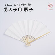 扇子 男の子 白 七五三 白扇 子ども ボーイズ 和装小物 着物 5歳 3歳 センス フォーマル 撮影 753 子供 …