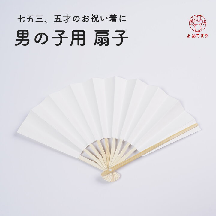 楽天市場】扇子 男の子 白 七五三 白扇 子ども ボーイズ 和装小物 着物 