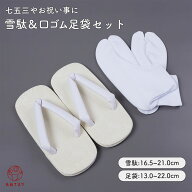 子ども 雪駄＋足袋セット 七五三 男の子用 白雪駄 お祝事の定番 雪駄 男の子 草履 ボーイズ 畳表風 下駄 …