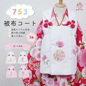 七五三 3歳 被布 女の子 被布コート 単品 豪華な刺繍 京都 花ひめ 女児 子ども キッズ 鞠 毬 マリ 鈴 古典 モダン 三つ身 被布単品 3才 753 お正月 ひな祭り かわいい 白 ホワイト ピンク 薄ピンク ペールピンク ニュアンスカラー おしゃれ 送料無料 [販売 購入]