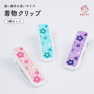 [送料無料] 着物クリップ 3個セット クリップ 着付けクリップ きもの 着付け 大 定番 桜柄 着物 衿止め …