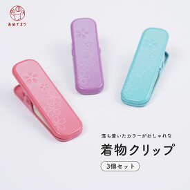 【当店大人気】着付けクリップ 3個 セット きものクリップ 大 くすみカラー 強力バネ 衿止め 着物クリップ 3点セット 桜柄 クリップ 着物 仮止め 人気の標準サイズ 着付け小物 ハンディクリップ 7cm 帯 変わり結び かわいい 可愛い おしゃれ 礼装 通年用 送料無料