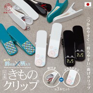 [着付け師愛用] 衿止め 曲げ 3個セット 日本製 着物クリップ カーブ型 フィット 持ちやすい 3本セット 鈴…