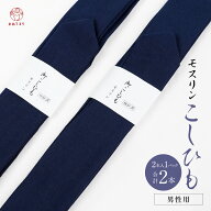 腰紐 男性用 2本セット モスリン メンズ 紳士 濃紺 長尺 幅広 男性 男物 男性腰紐 ふくよか 女性 腰ひも …