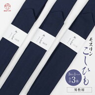 腰紐 男性用 3本セット お徳 モスリン メンズ 紳士 濃紺 長尺 幅広 腰ひも 男性 男物 男性腰紐 ふくよか …