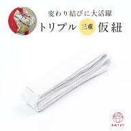 [送料無料] 三重仮紐 トリプル仮紐 変わり結び 三重紐 仮ひも 帯結び 着付け小物 着付け教室 お徳用 通年…