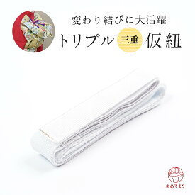 [送料無料] 三重仮紐 トリプル仮紐 変わり結び 三重紐 仮ひも 帯結び 着付け小物 着付け教室 お徳用 通年用 女性 大人用 子供用 和装小物 着物 振袖 成人式 卒業袴 礼装着物 七五三 浴衣 ゆかた ゴム 白 ホワイト 便利アイテム コスパ 着付け師愛用アイテム
