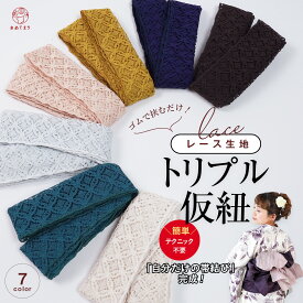 ＼大人気♪／ 三重仮紐 レース トリプル仮紐 七宝レース 変わり結び 帯揚げ 三重紐 仮紐 ゴム ぱたぱた結び 創作結び 浴衣 着物 簡単 仮ひも 帯結び 着付け小物 通年 大人用 子供用 兵児帯 半幅帯 和装小物 成人式 卒業袴 白 便利 コスパ おしゃれ 大人 レディース 女性