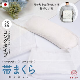 【着付け師おすすめ】帯枕 ロング ソフト ガーゼ ウレタン 二重太鼓 帯まくら 長い あづま姿 日本製 軽量 太鼓 25cm お太鼓結び 変わり結び 帯結び 着付け小物 着付け教室 通年 レディース 女性 大人用 和装小物 振袖 成人式 卒業袴 礼装着物 訪問着 便利 着付け師
