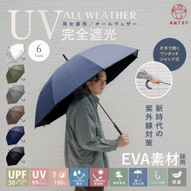 【シンプルなのに超高機能】傘 メンズ 晴雨兼用傘 65cm UV EVA オールウェザーロング 長傘 遮熱 男 雨傘 日傘 遮光 UVカット 直径112cm 大きめ ジャンプ式 ワンタッチ グラスファイバー骨 UPF50+ 撥水 軽量 男女兼用 大人用 男性 男性用日傘 女性 レディース 通勤 通学 旅行