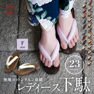 ＼ランキング1位受賞／ 下駄 レディース 浴衣 F寸 綿麻無地鼻緒 痛くない 極ふわ 太鼻緒 ふわふわ鼻緒 浴…