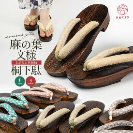＼数量限定／ 下駄 レディース 浴衣 F寸 麻の葉模様 鼻緒 夏 浴衣下駄 浴衣用 桐下駄 女性用 痛くない 太鼻緒 おしゃれ かわいい ゲタ 普段履き サンダル 大人 茶台 桐台 木目 天然木 ゴム底 夏祭り 花火大会 草履 小物 厳選4色 シンプル 上品 人気商品