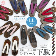 下駄 レディース 大きいサイズ LL寸 浴衣 夏 綿麻無地 鼻緒 浴衣下駄 24.5 25.0 25.5 26cm 安定感 婦人 …
