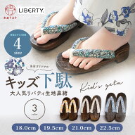 【数量限定品】子ども 下駄 リバティ鼻緒 女児 キッズ 女の子 小学生 ジュニア 中学生 Liberty 小花柄 痛…