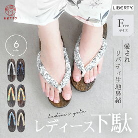 【数量限定売りつくし】下駄 レディース 浴衣 F寸 夏 リバティ鼻緒 大人 浴衣下駄 女性 Liberty 繊細 小花柄 痛くない ふんわり鼻緒 フリーサイズ 草履 おしゃれ 可愛い かわいい リバティ生地 夏祭り 花火大会 浴衣用 桐下駄 木目 天然木 ゴム底 EVA おしゃれ フリーサイズ