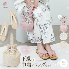 白木下駄 巾着バッグ セット 2点セット 下駄＆バッグ 2アイテムセット 浴衣巾着 袴巾着 セットアップ レディース 下駄 浴衣 痛くない 極ふわ鼻緒 浴衣バッグ 浴衣のカバン 刺繍 レース 和洋兼用 夏 和装 卒業式 入学式 結婚式 大人 かわいい くすみカラー 数量限定