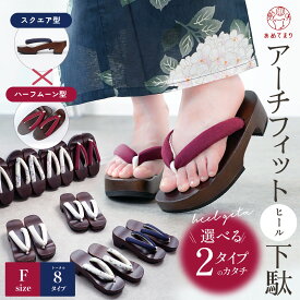 【スタッフ一押し】 下駄 レディース ヒール下駄 F寸 浴衣 厚底 痛くない スタイルアップ スクエア型 ハーフムーン型 半月型 ヒール アーチフィット レース刺繍鼻緒 綿麻無地鼻緒 特別仕様 ゲタ 高級茶塗 EVAソール 女性 夏 桐下駄 歩きやすい 太鼻緒 普段履き ゴム底
