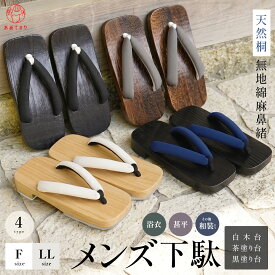 下駄 メンズ 男性用 白木 焼桐 黒塗り 桐下駄 夏 綿麻無地 鼻緒 F寸 LL寸 メンズ下駄 紳士下駄 浴衣 和装 男 痛くない クール おしゃれ ハイセンス 父の日 浴衣下駄 作務衣 甚平 草履 かっこいい 普段使い 普段履き バイカラー 茶台 木目 天然木 ゴム底 夏祭り 花火大会