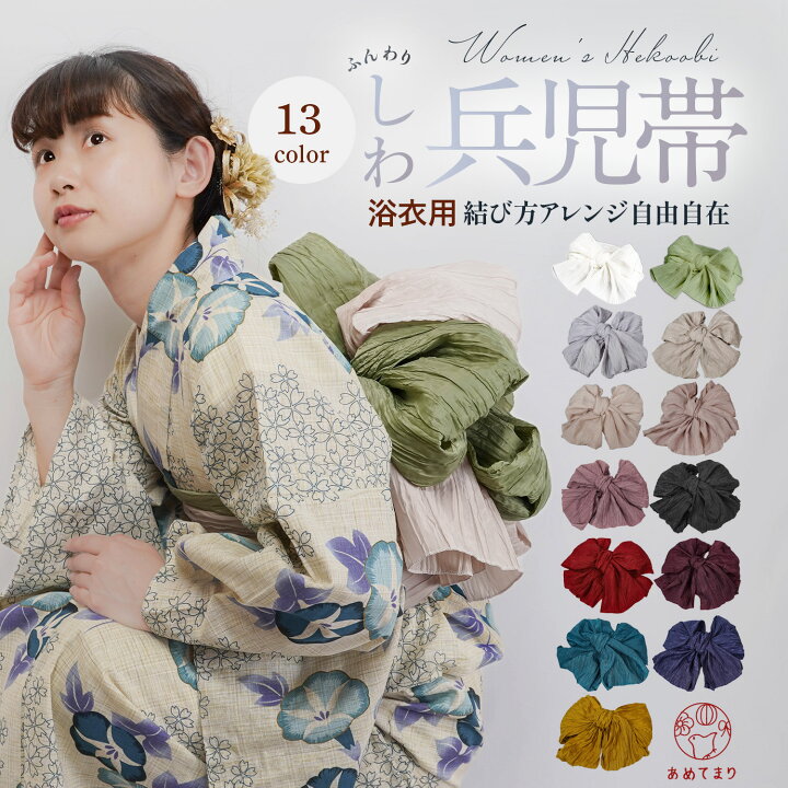 楽天市場】＼夏物売り尽くし大特価／ へこ帯 しわ兵児帯 浴衣 帯 