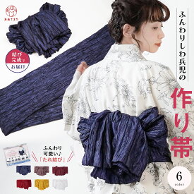 ＼作り帯×しわ兵児帯／ 兵児帯 作り帯 たれ結び 結び帯 レディース キッズ しわ 浴衣 帯 しわ兵児帯 [写真付き説明書付] 大人 子ども ワンタッチ 時短 しわへこ へこ帯 付け帯 浴衣帯 簡単着付け ふんわりボリューム 6色 夏祭り おしゃれ 初心者安心 1人で着付け