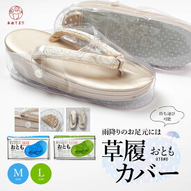 【送料無料】草履 カバー おとも 雨 日本製 ぞうりカバー 草履カバー 通年用 雨避け 透明 滑り止め底 携帯用ケース付き 爪皮 和装小物 レディース 選べるサイズ M L 雨具 雪 防水 梅雨 礼装 フォーマル カジュアル 和装 便利 入学 卒業 七五三 結婚式 成人式 法事 旅行