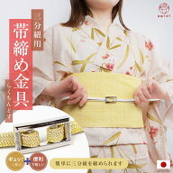【人気商品】三分紐 金具 らくちんどす バックル 帯締め金具 帯留 日本製 三分紐金具 三分〆 三分紐スト…