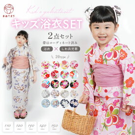＼ホンモノ品質／ 子ども 浴衣 セット 女の子 子供 キッズ ジュニア ゆかた 2点セット [浴衣+帯] しわ兵児帯 子供浴衣 未就学児 小学生 中学生 選べる20柄 5サイズ 変わり生地 綿100% 簡単着付け 浴衣帯 女児 子ども用 花柄 着物 和装 古典柄 くすみカラー