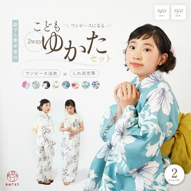 子供浴衣 セパレート ジュニア セット ワンピース 女の子 [ワンピース浴衣+兵児帯] 2点セット 二部式 2WAY シワ兵児帯 子ども コーディネート済み 簡単着付け ワンピ トレンド 綿100% Jrサイズ 中学生 小学生 低身長 140cm 150cm 和装 くすみカラー 夏 新作 かわいい