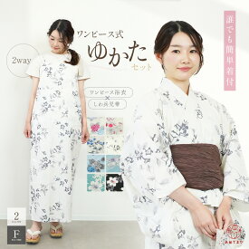 浴衣 レディース ワンピース 帯 セット セパレート しわ兵児帯 二部式 2way 簡単 着付け 2点セット 兵児帯 大人 可愛い 夏 浴衣セット コーディネート済み トレンド 失敗なし 綿100% 8柄 ワンピース フリーサイズ くすみカラー 新作 おしゃれ 花火大会 デート