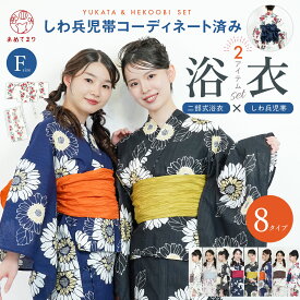 ＼1人で簡単着付け♪／ 浴衣 レディース セパレート セット 二部式 2点セット しわ兵児帯 浴衣セット しわくしゅ 兵児帯 セパレートタイプ コーディネート済み しわへこ 簡単着付け 着崩れナシ くすみ 現役着付け師監修 失敗なし 綿100% 8柄 フリーサイズ