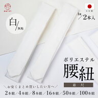 【惜しみなく使える】腰紐 並尺 日本製 ポリエステル 腰ひも 帯紐 襷 2本 4本 8本 16本 50本 100本 セッ…