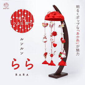 【新作入荷】つるし雛 つるし飾り うさぎ 半月台 スタンド付 アーチ型 コンパクト ルンルン 赤色 rara らら 台座付き ひな祭り 節句 ちりめん 帽子 縮緬 卓上 収納 木製台 インテリア 兎 あか 6本吊り お雛様 ひな人形 北欧風 縁起物 出産祝い お正月 誕生日 プレゼント
