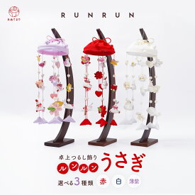 【新作入荷】つるし雛 つるし飾り うさぎ 選べる3種 ルンルン 三日月 半月台 スタンド付 木製台 台付 ひな祭り 節句 6本吊り 3色 赤 白 薄紫 おしゃれ ちりめん 帽子 縮緬 卓上 コンパクト 収納 インテリア 兎 お雛様 ひな人形 縁起物 出産祝い お正月 誕生日