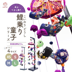 つるし飾り 端午の節句 こいのぼり 五月人形 鯉乗り童子シリーズ スタンド付 台座付き 室内用 男の子 選べる4タイプ 3個吊り 6個吊り 琉球張子 金太郎 桃太郎 ちりめん細工 友禅 帽子 縮緬 卓上 コンパクト 木製台 手毬 紙風船 縁起物 出産祝 子供の日 誕生日 プレゼント