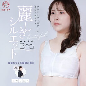 ＼新発売／ 和装ブラ 和装ブラジャー 補正下着 胸つぶし パッド付き フロントファスナー [全方向 美補正] 高機能 花柄レース 通年用 胸が大きい 胸押え 大きいサイズ 伸縮性 抗菌 防臭 補整 着付け 浴衣 成人式 和装肌着 インナー 着物ブラ ノンワイヤー S M L LL 3L