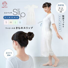 【和装肌着の新定番】肌襦袢 スリップ 肌着 着物 和装 ワンピース 裾除け 伸縮 ストレッチ素材 インナー 通年用 着物スリップ さらさら 下着 綿 和装 洋装 ドレス コスプレ ユニペッチ レディース スリット入 レース付 女性 吸汗 大人 S M L LL 洗える オールシーズン